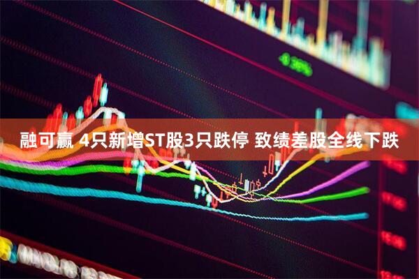 融可赢 4只新增ST股3只跌停 致绩差股全线下跌