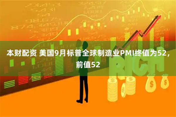 本财配资 美国9月标普全球制造业PMI终值为52，前值52