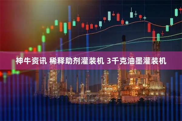 神牛资讯 稀释助剂灌装机 3千克油墨灌装机